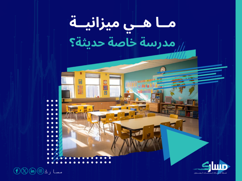 تكلفة إنشاء مدرسة خاصة في السعودية