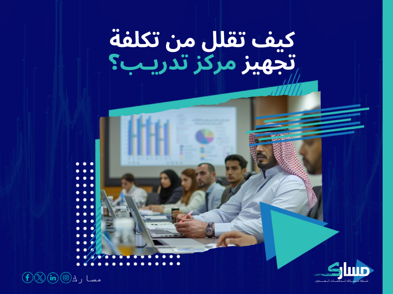 تكلفة إنشاء مركز تدريب في السعودية