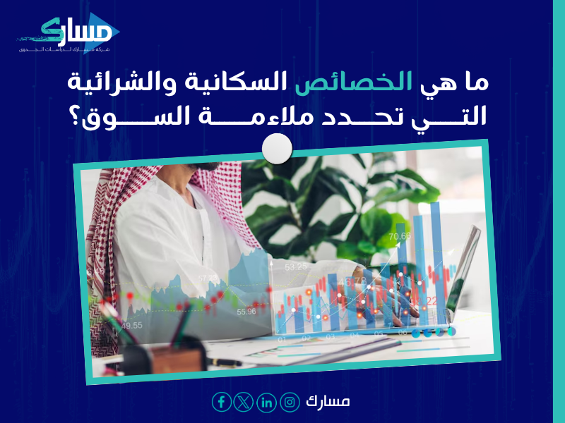 اختيار السوق المستهدف