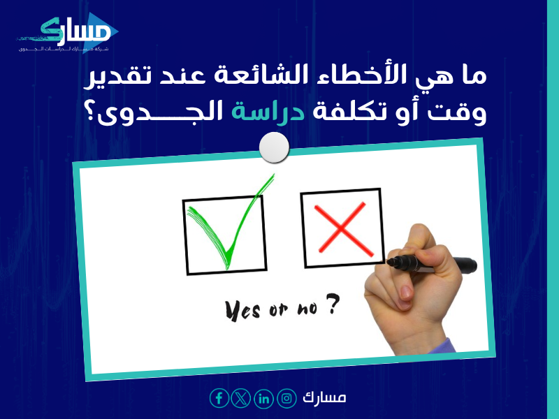 أسعار دراسة الجدوى