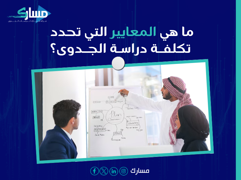 أسعار دراسة الجدوى