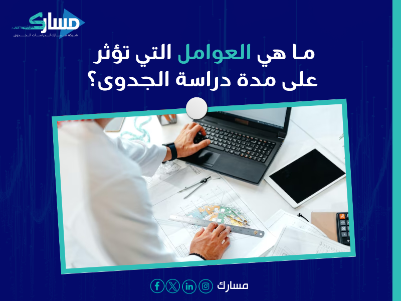 أسعار دراسة الجدوى