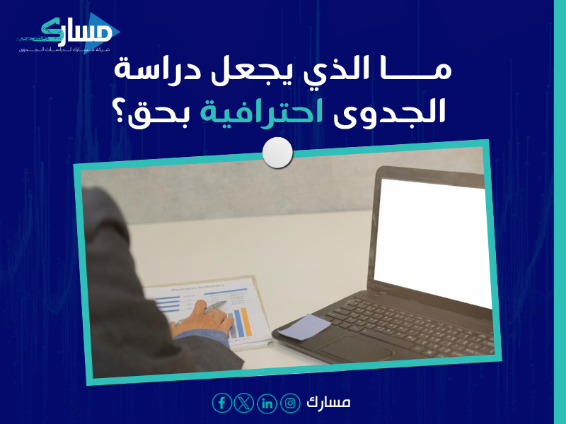 أهمية دراسة الجدوى للمشاريع