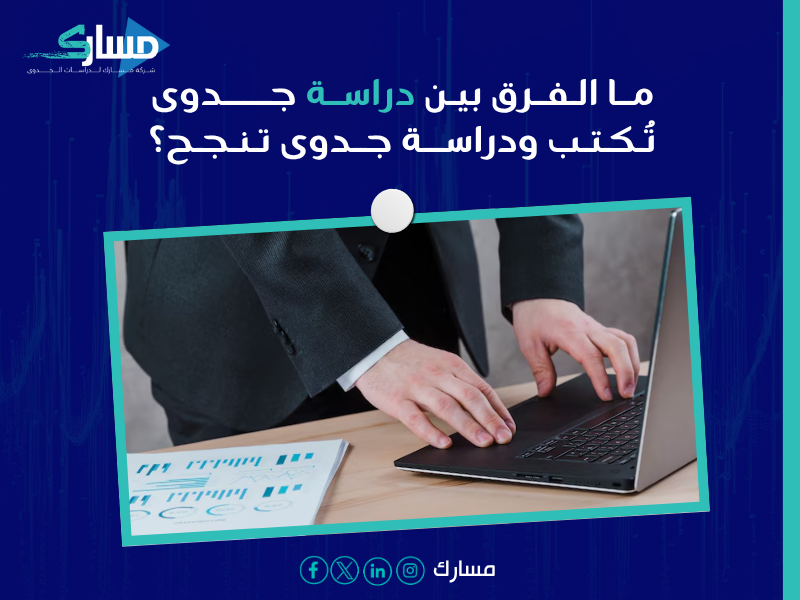 أهمية دراسة الجدوى للمشاريع