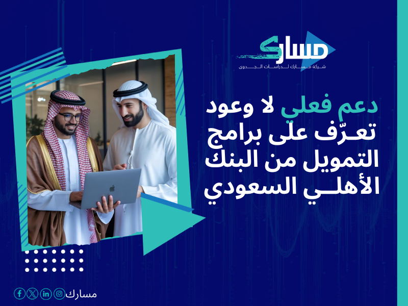 أفضل شركات التمويل المعتمدة في السعودية