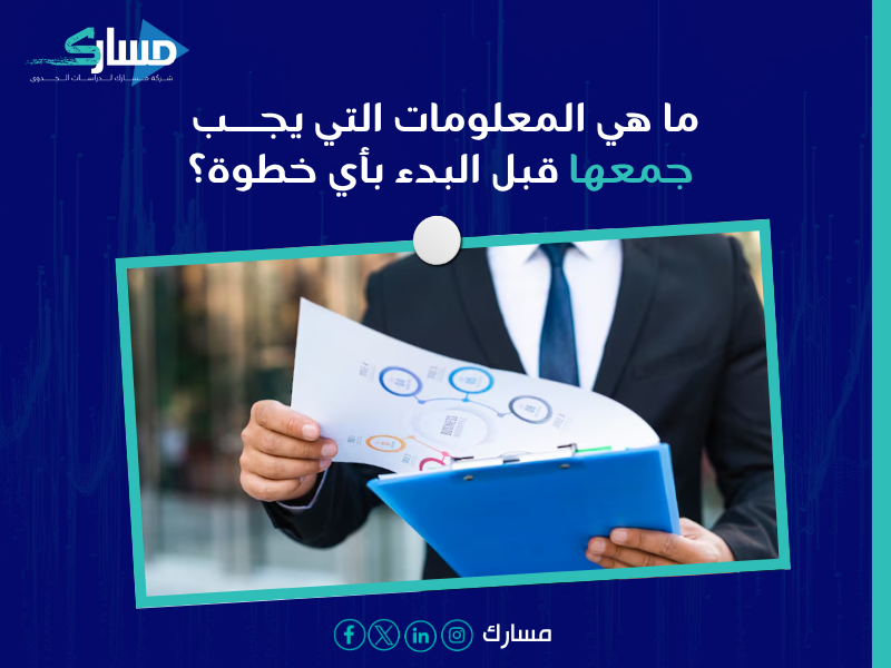 كيفية عمل دراسة جدوى