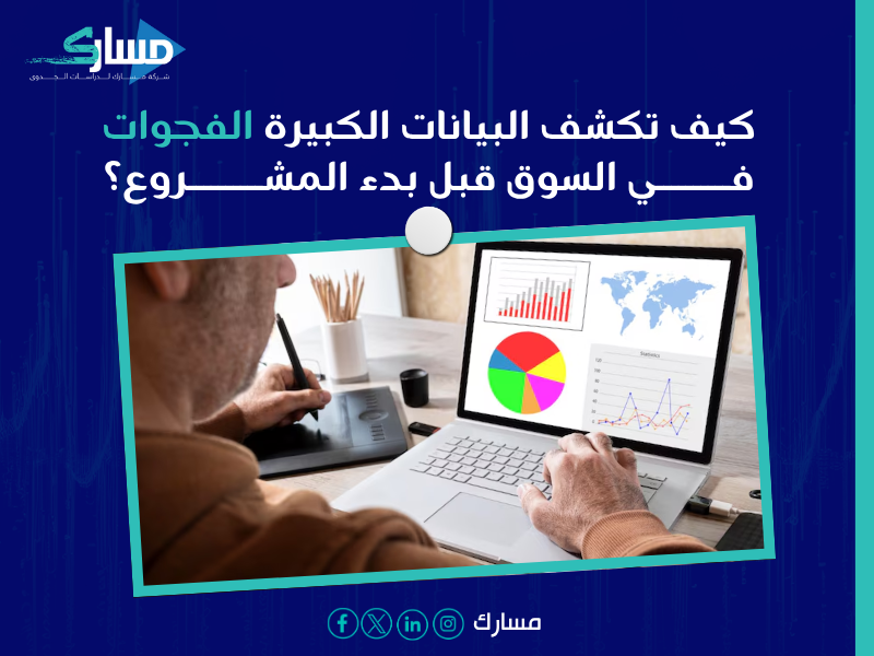 البيانات الضخمة في دراسات الجدوى
