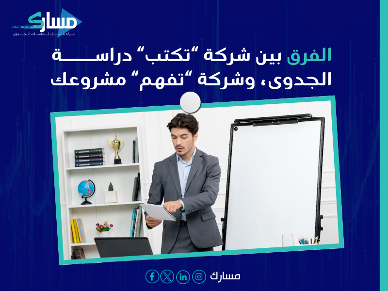 أفضل شركة إعداد دراسة جدوى