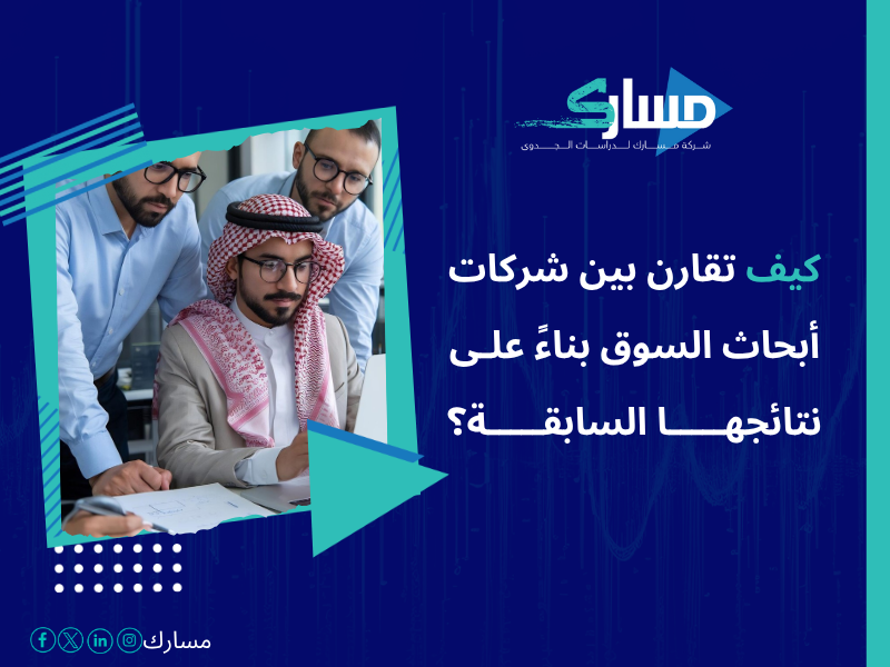 أفضل خدمات دراسات بحثية وميدانية في السعودية