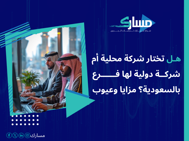 أفضل خدمات دراسات بحثية وميدانية في السعودية