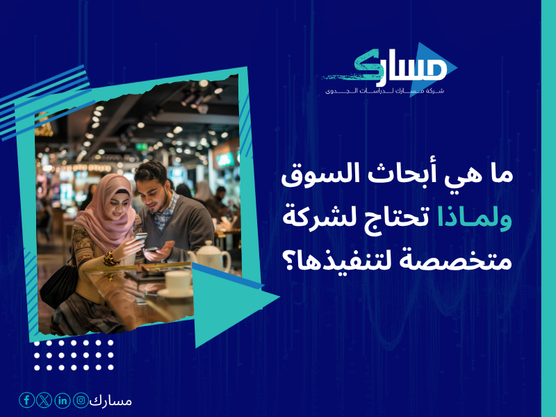 أفضل خدمات دراسات بحثية وميدانية في السعودية