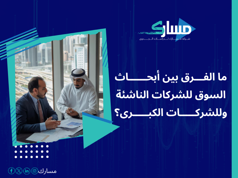 أفضل خدمات دراسات بحثية وميدانية في السعودية