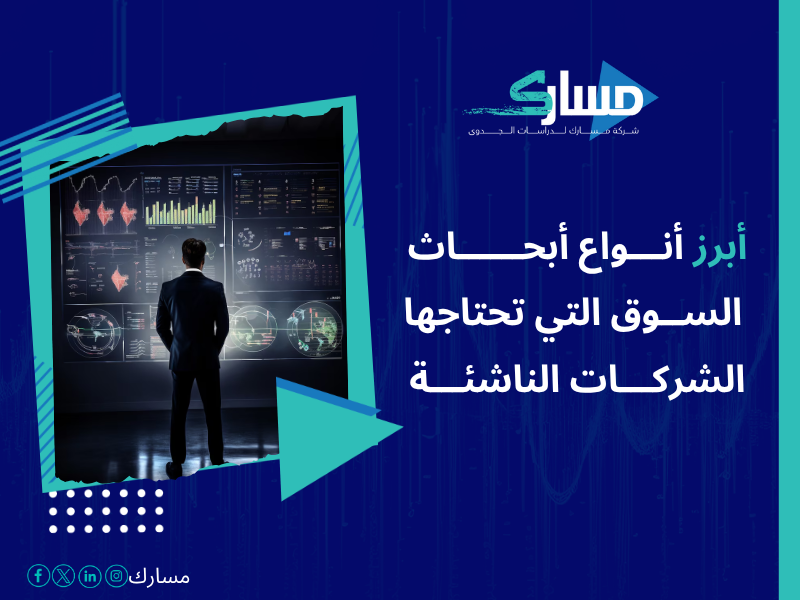 أفضل خدمات دراسات بحثية وميدانية في السعودية