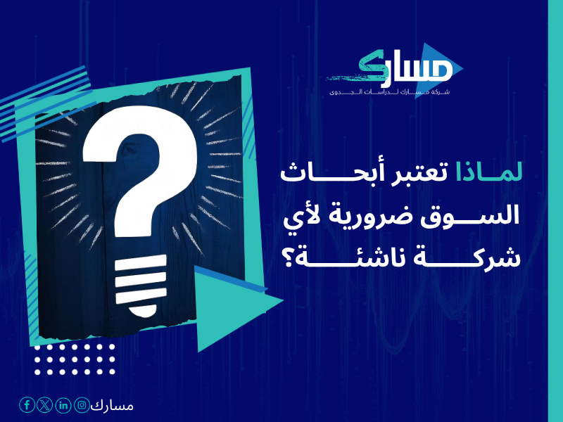 أفضل خدمات دراسات بحثية وميدانية في السعودية