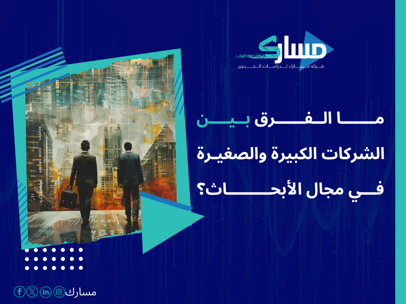 أفضل خدمات دراسات بحثية وميدانية في السعودية