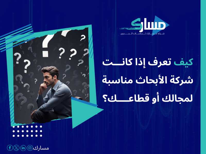 أفضل خدمات دراسات بحثية وميدانية في السعودية