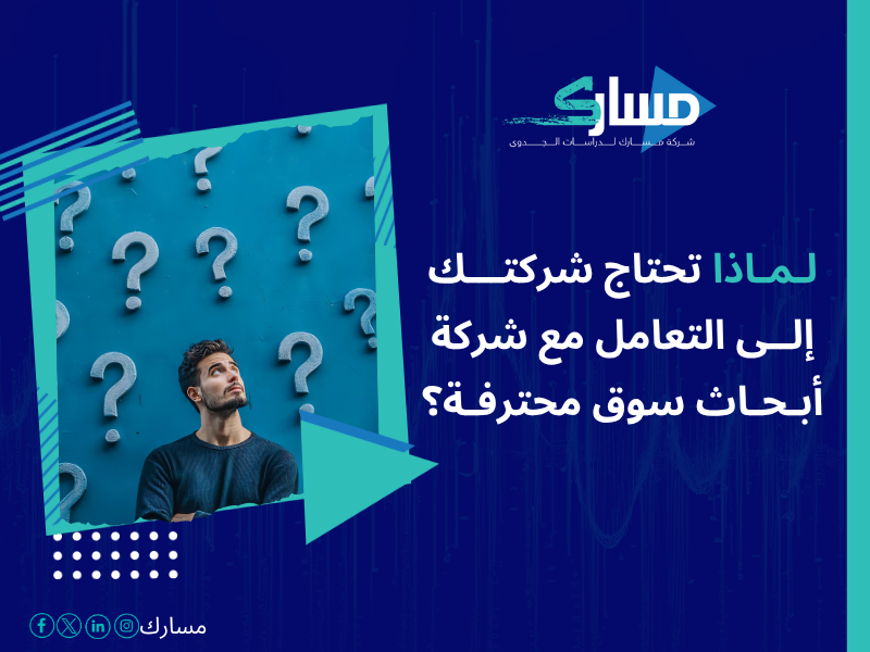 أفضل خدمات دراسات بحثية وميدانية في السعودية