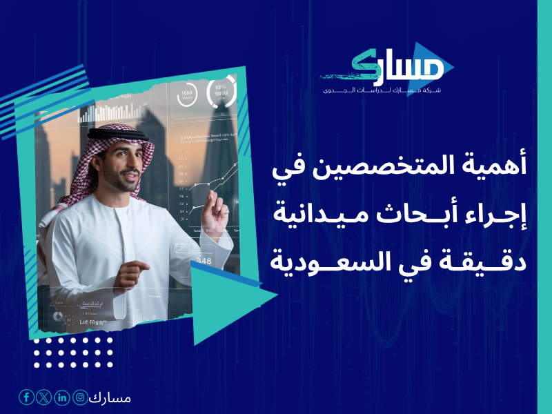 أفضل خدمات دراسات بحثية وميدانية في السعودية