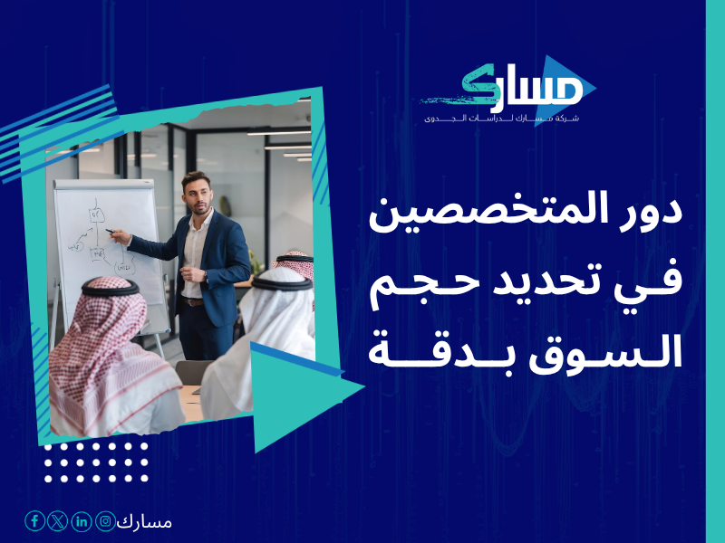 أفضل خدمات دراسات بحثية وميدانية في السعودية