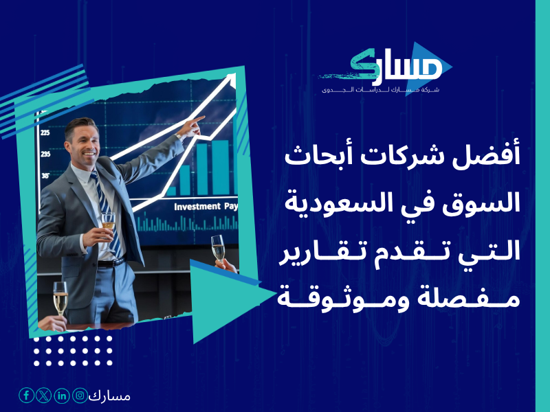 أفضل خدمات دراسات بحثية وميدانية في السعودية