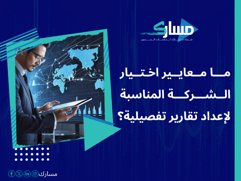 أفضل خدمات دراسات بحثية وميدانية في السعودية