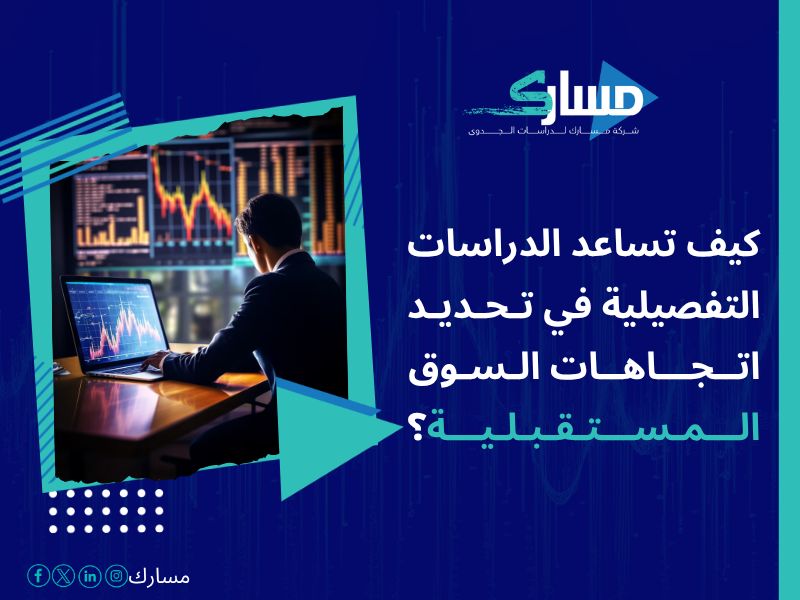 أفضل خدمات دراسات بحثية وميدانية في السعودية