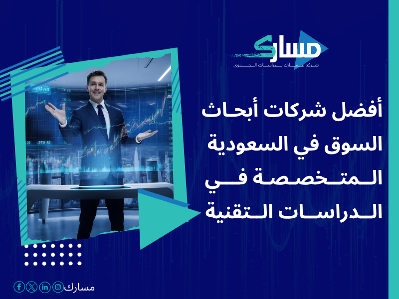 أفضل خدمات دراسات بحثية وميدانية في السعودية