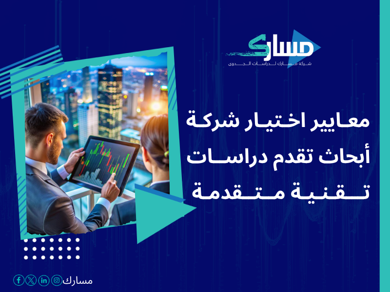 أفضل خدمات دراسات بحثية وميدانية في السعودية