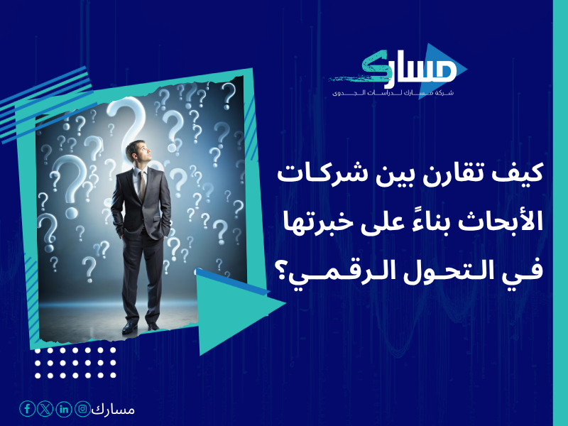 أفضل خدمات دراسات بحثية وميدانية في السعودية