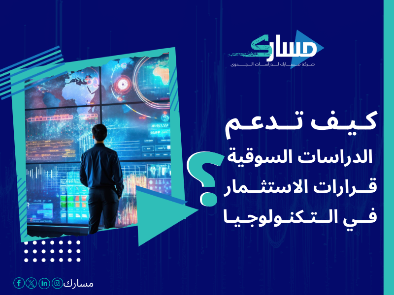 أفضل خدمات دراسات بحثية وميدانية في السعودية