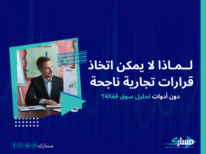 شركات دراسة السوق في السعودية