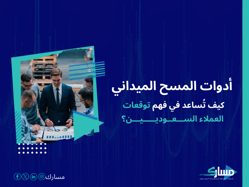 شركات دراسة السوق في السعودية