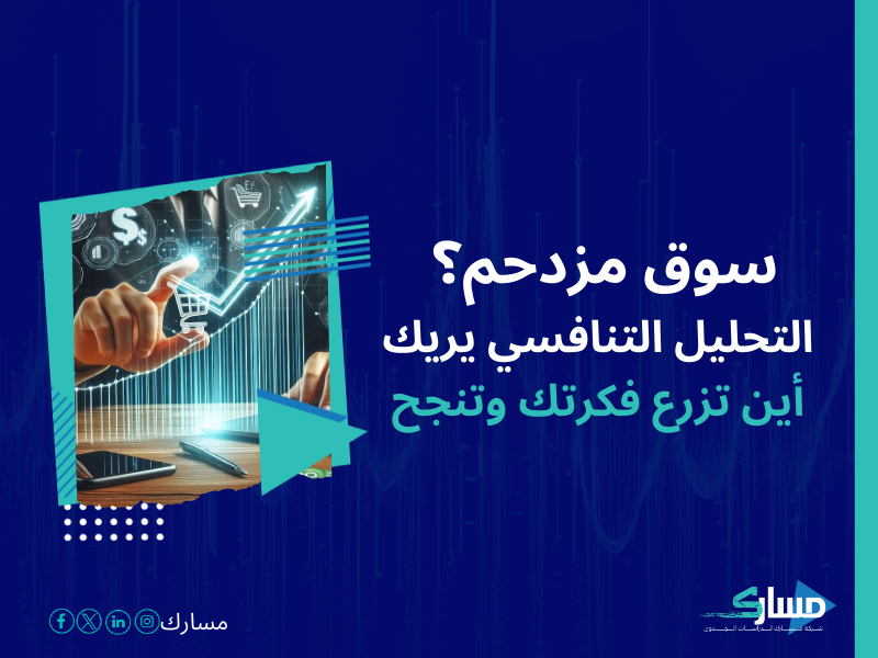 شركات دراسة السوق في السعودية