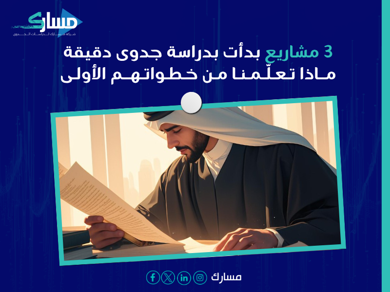 نجاح مشروع صغير بدراسة دقيقة