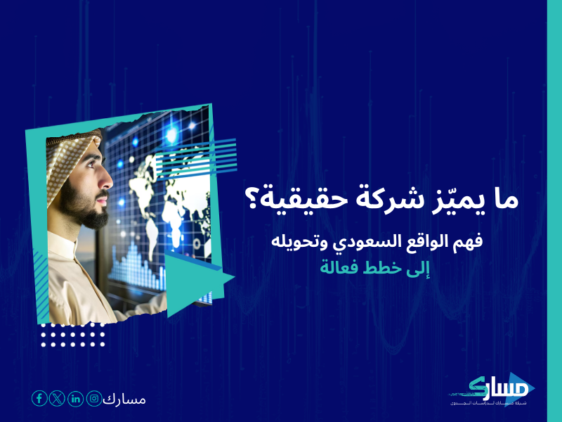 شركات دراسة السوق في السعودية