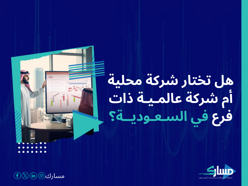 شركات دراسة السوق في السعودية