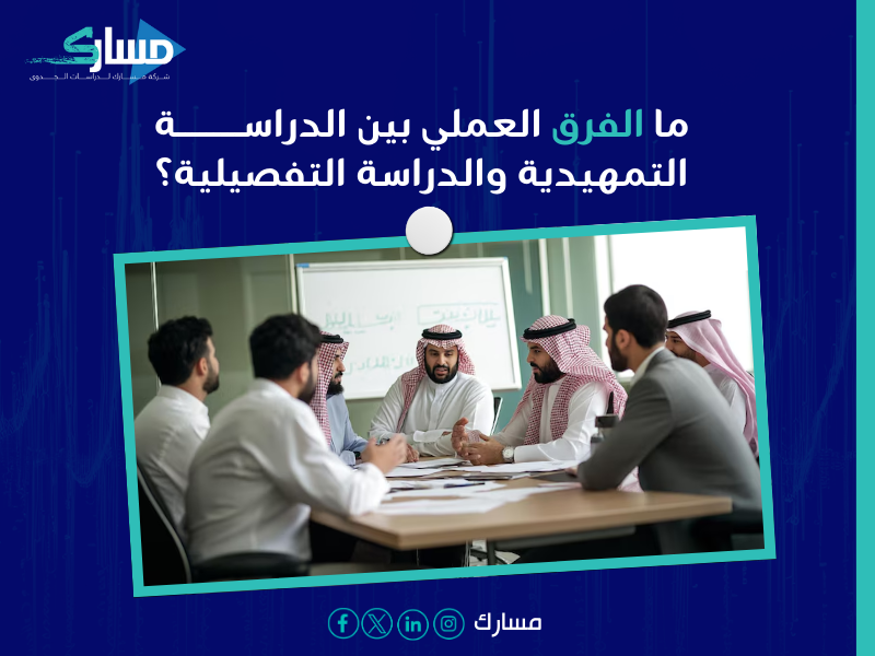 دراسة الجدوى التمهيدية والتفصيلية