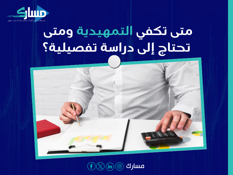 دراسة الجدوى التمهيدية والتفصيلية