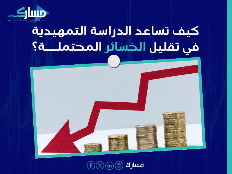 دراسة الجدوى التمهيدية والتفصيلية