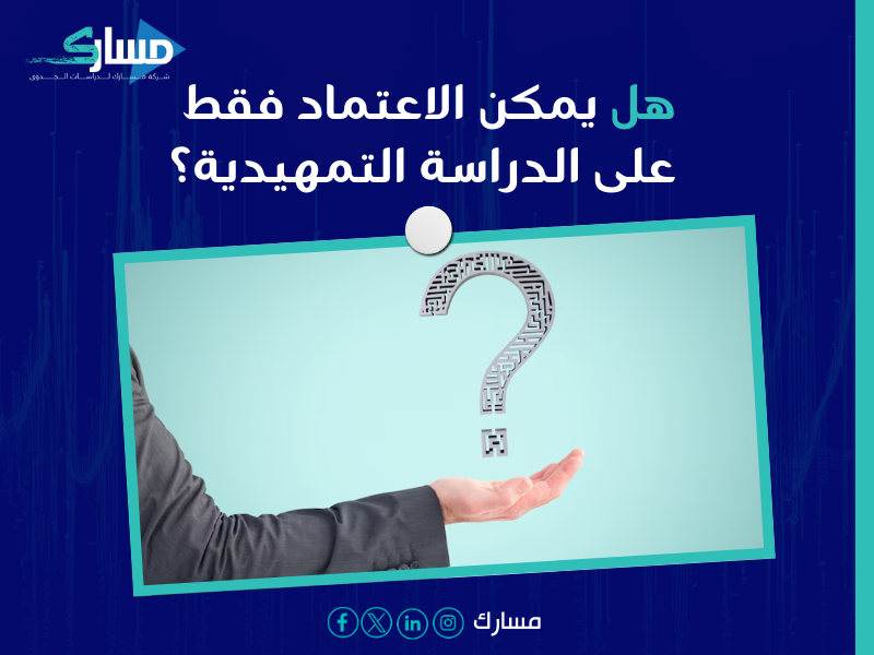 دراسة الجدوى التمهيدية والتفصيلية