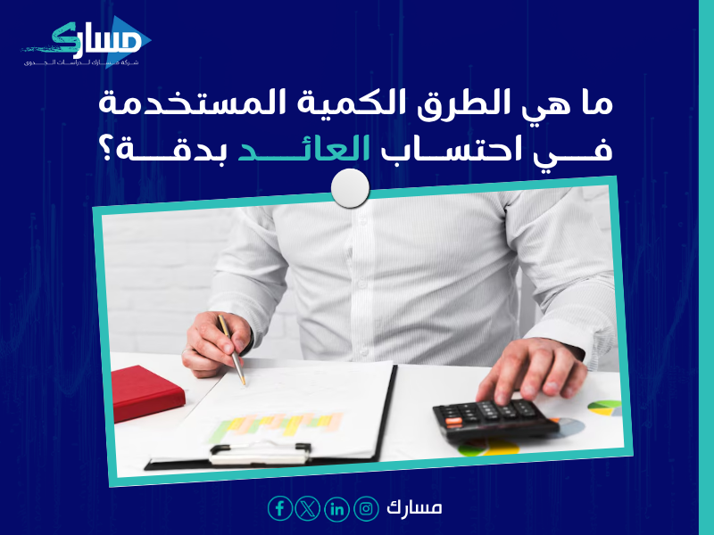 حساب العائد على الاستثمار