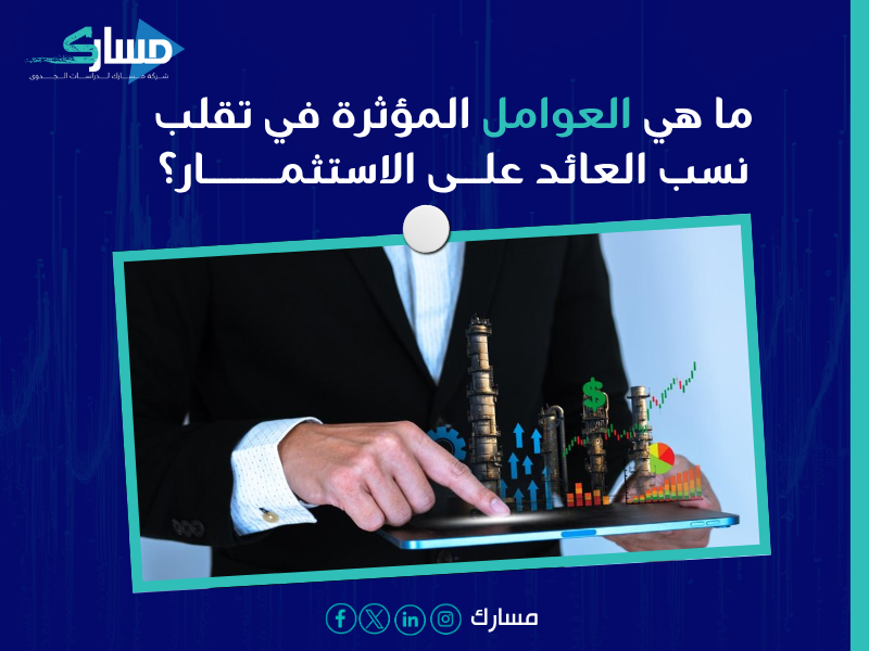 حساب العائد على الاستثمار