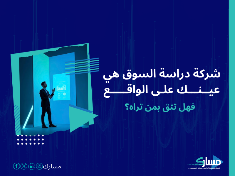 شركات دراسة السوق في السعودية