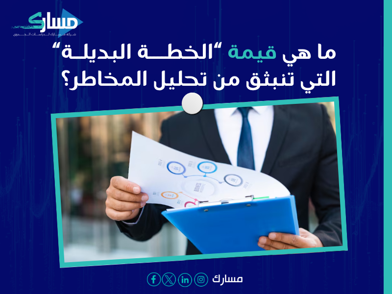 تقييم المخاطر في المشروع