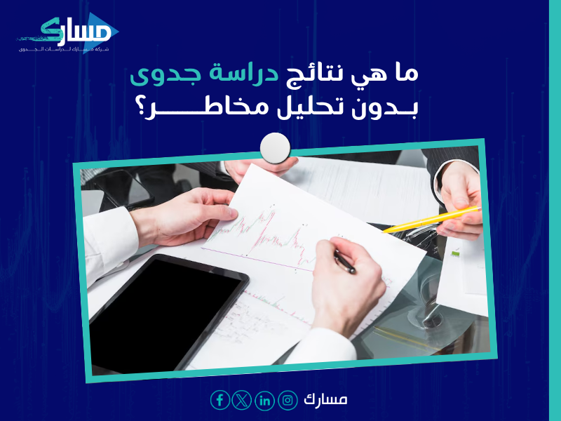 تقييم المخاطر في المشروع