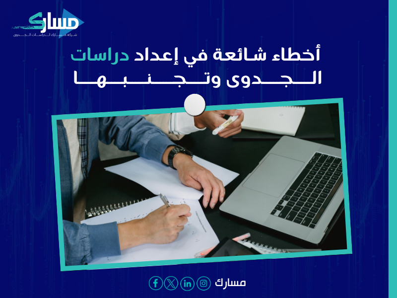 مشاكل دراسات الجدوى غير الدقيقة