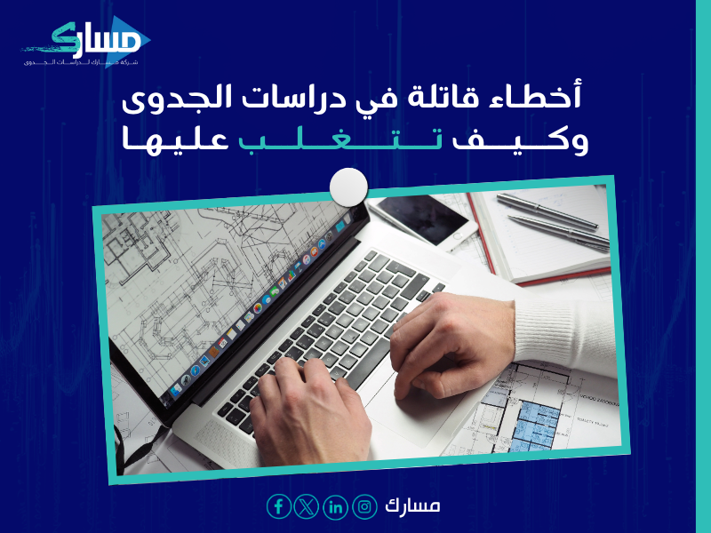 مشاكل دراسات الجدوى غير الدقيقة