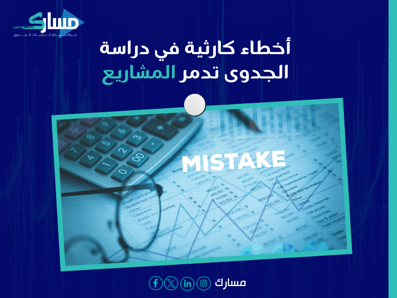 أخطاء دراسة الجدوى تسبب الفشل