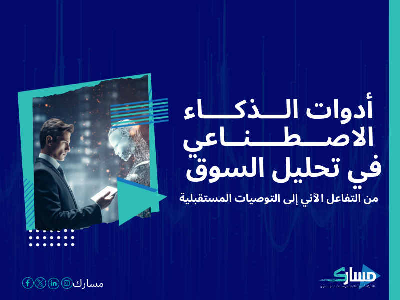 شركات دراسة السوق في السعودية