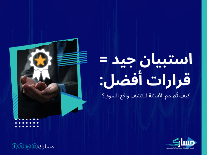 شركات دراسة السوق في السعودية